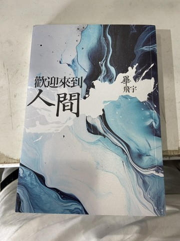 歡迎來到人間（限量簽名版）[二手書_良好]