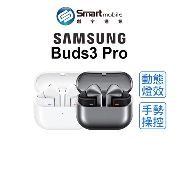 【全新品】Samsung Galaxy Buds3 Pro 無線耳機 藍芽耳機 主動式降噪 支援無線充電 創宇通訊