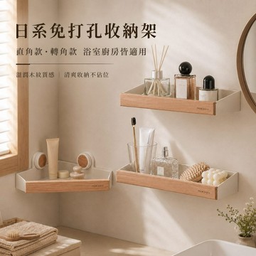 【JH小舖】日系免打孔壁掛置物架 浴室收納架 廚房調味架 化妝品架 無痕貼ABS櫸木托盤直角轉角款