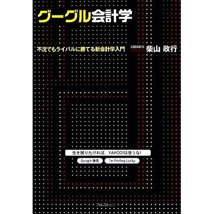 グーグル会計学 不況でもライバルに勝てる新会計学入門