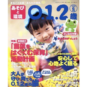 あそびと環境０・１・２歳(２０１６年６月号) 月刊誌／学研プラス