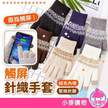觸控針織手套 針織手套 手套 觸屏手套 保暖手套 防寒手套 觸控手套 冬天手套 防風手套 冬天【小麥購物】【Y053】