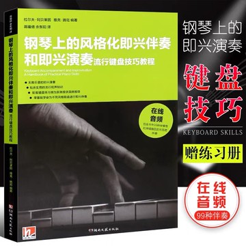 【墨香書苑】送鍵盤練習冊 鋼琴上的風格化即興伴奏和即興演奏 流行鍵盤技巧教程 曲譜曲集教材教程書籍 簡體中文