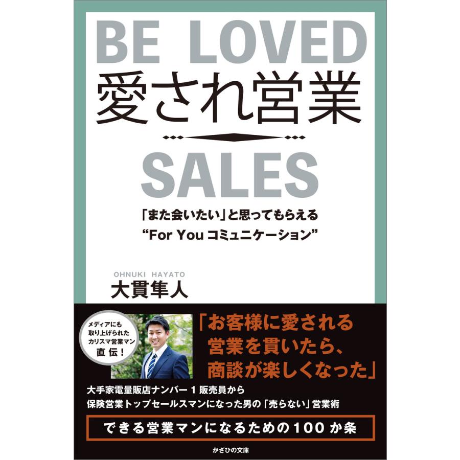 愛され営業 また会いたい と思ってもらえる For Youコミュニケーション