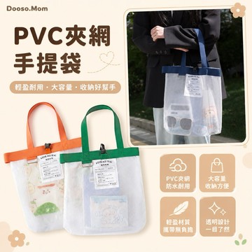 PVC夾網手提袋 補習文具袋 防水收納袋 手提袋 文件袋 沙灘包 媽媽包 網狀袋