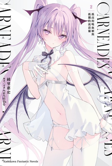 CARNEADES (2) 孤高的吸血姬與孤獨的流浪貓