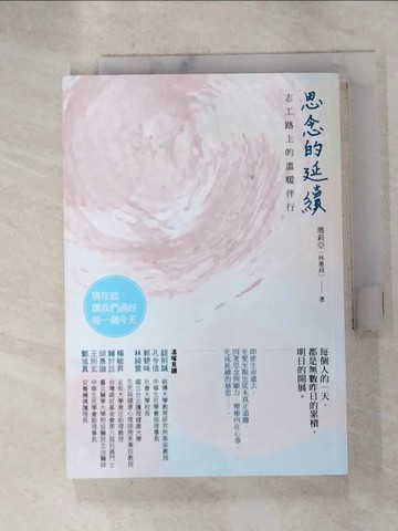 【書寶二手書T6／哲學_HGY】思念的延續：志工路上的溫暖伴行_瑪莉亞（林惠貞）