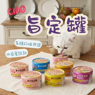 CIAO旨定罐85g 主食罐 貓罐 貓咪食品 ciao罐頭 貓罐頭 貓食品 貓主食 寵物罐頭 貓咪罐頭