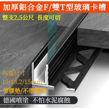 2.5公尺🔥 衛生間卡槽 淋浴隔斷卡槽 玻璃卡槽 鋁合金卡槽 F型卡槽 下沉式卡槽 預埋卡槽 U型包邊卡槽 瓷磚收邊條