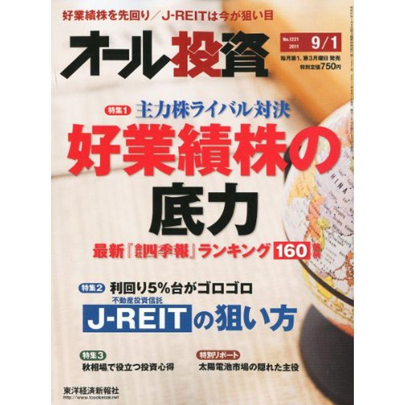 オール投資 2011年 1号 雑誌