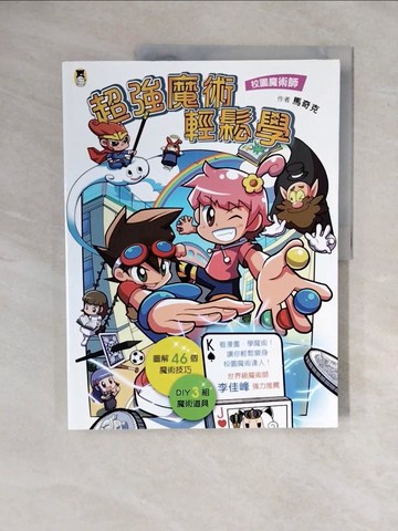 【書寶二手書T5／兒童文學_ZMJ】校園魔術師-超強魔術輕鬆學_馬奇克