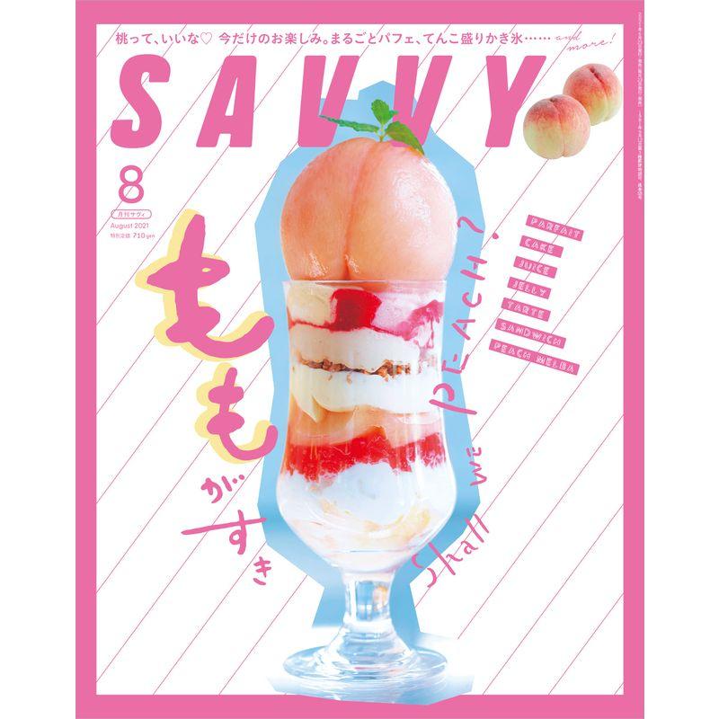 SAVVY(サヴィ)2021年8月号