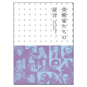 美術家たちの証言 東京国立近代美術館ニュース 現代の眼 選集