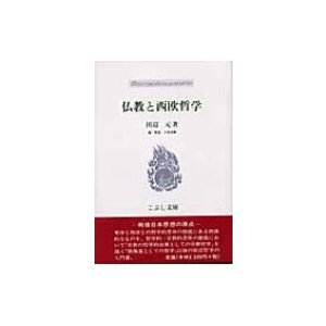 仏教と西欧哲学 戦後日本思想の原点 こぶし文庫   田辺元  〔本〕