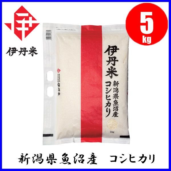 お米 伊丹米 新潟県魚沼産 こしひかり 5kg