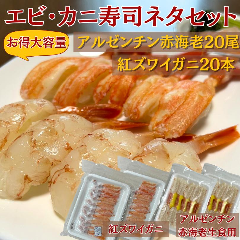 アルゼンチン赤海老 20尾　紅ズワイガニ 20本　寿司ネタ　お寿司　刺身　送料無料　冷凍