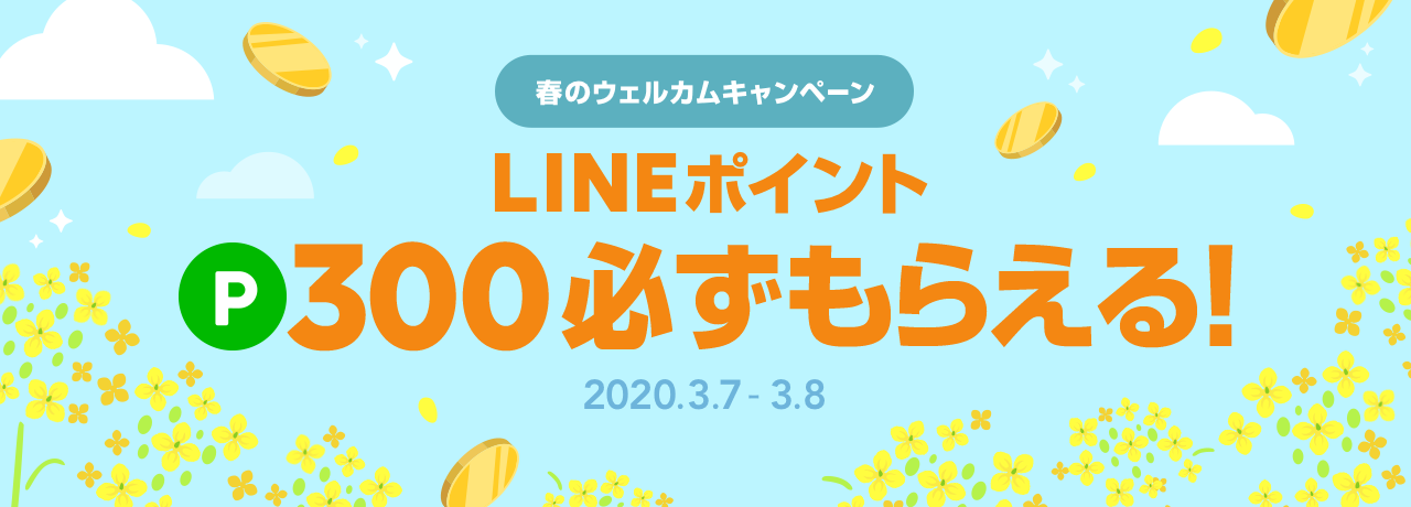 春のウェルカムキャンペーン