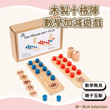 24H秒發⚡️木質十格陣數學加減遊戲 加減法算數 十位元數目器 啟蒙數學神器 提升計算能力 開發智力 早教玩具 數學教具