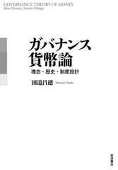 ガバナンス貨幣論 理念・歴史・制度設計 田邉昌徳 著