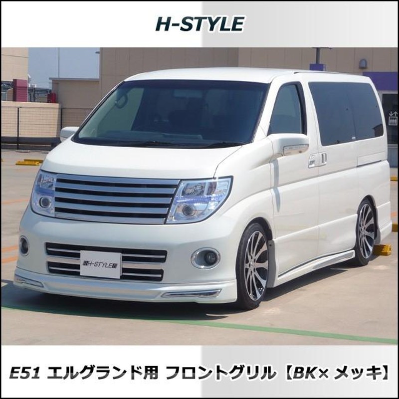 日産エルグランド E51 後期用 フロントメッキグリル (ブラック＆メッキ) Ver.2 | LINEブランドカタログ