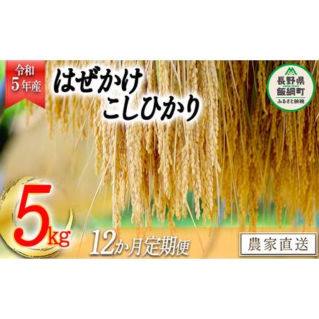 ふるさと納税 米 こしひかり 5kg × 12回 令和5年産 黒柳さんのお米 はぜかけ 沖縄県への配送不可 2023年11月上旬頃.. 長野県飯綱町