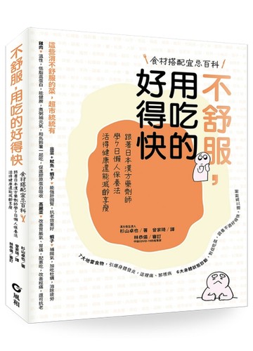 不舒服，用吃的好得快：跟著日本漢方藥劑師學7日懶人保養法，活得健康還能減齡享[二手書_良好]