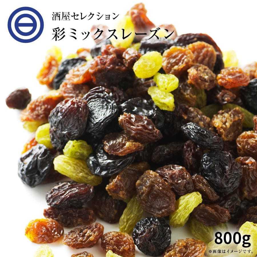 ドライフルーツ レーズン ミックス 800g 贅沢ミックスレーズン