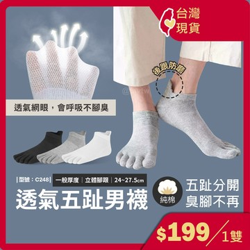 五指短襪 男襪【台灣現貨+發票】 五趾襪/網眼透氣/棉襪/男生五指襪/黑襪/白襪/五指透氣襪/型號:C248【FAV】