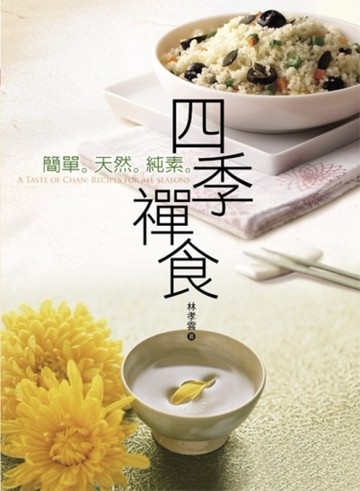 四季禪食[二手書_良好]