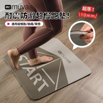 [快速出貨]【muva】加厚耐震防滑超慢跑墊｜生日禮物｜送禮推薦｜情人禮｜閨蜜禮｜運動文教｜母親節禮物｜父親節禮物