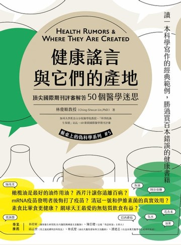【電子書】健康謠言與它們的產地