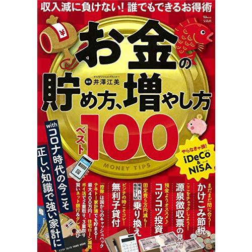 お金の貯め方,増やし方ベスト100