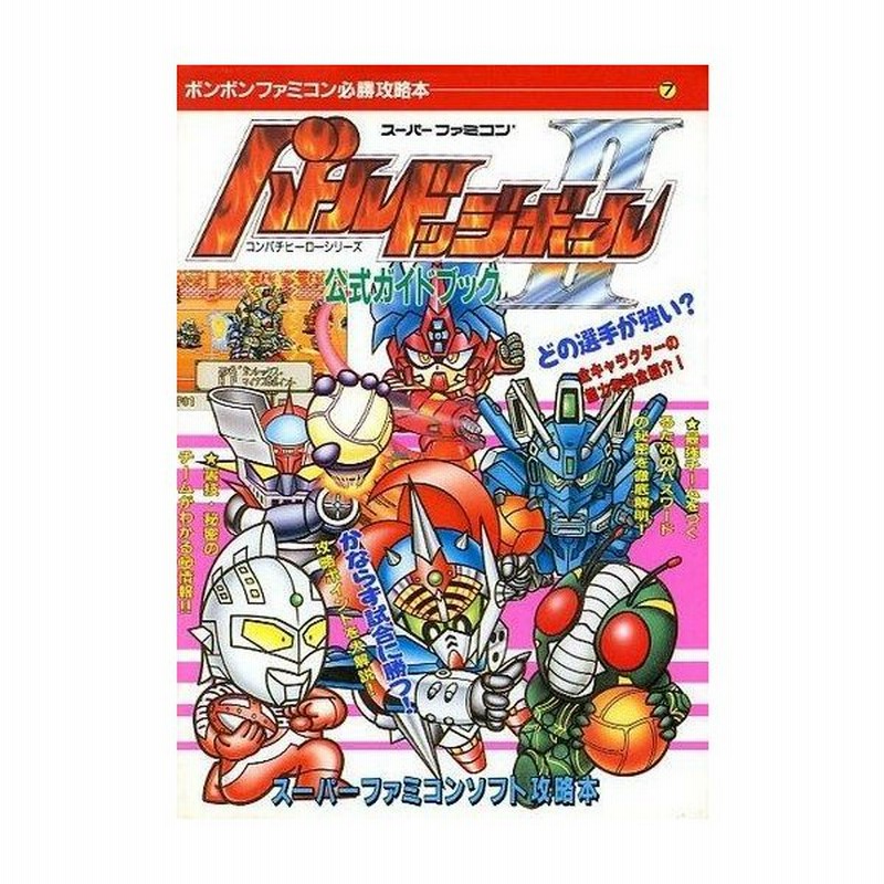 中古攻略本 講談 Sfc バトルドッジボール2 公式ガイドブック 通販 Lineポイント最大0 5 Get Lineショッピング