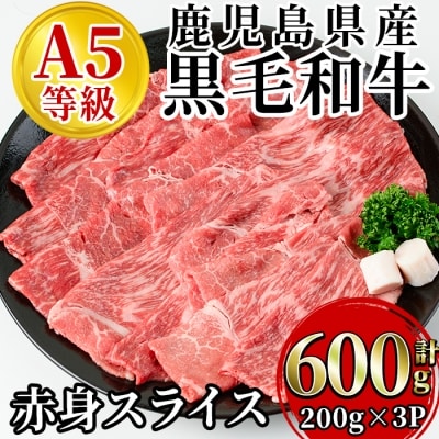 A5等級鹿児島県産黒毛和牛赤身スライス　600g