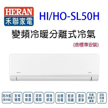 禾聯HI/HO-SL50H變頻冷暖分離式冷氣(含標準安裝)(限高雄市區)