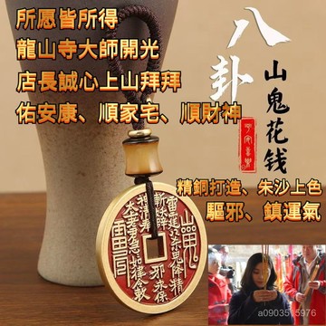 🌸邂逅🌸48H出 保真已開光 黃銅山鬼花錢 鑰匙扣 正宗黃銅掛件 木禪香好運來車掛 保平安 平安福 護身符 山鬼花錢 Y