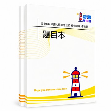 【適用116年】植物病理 高考三級考古題現貨|106-115近10年歷屆試題題庫本(雙版本|僅選擇題答案)