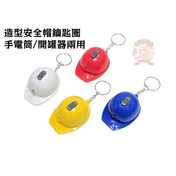 造型安全帽鑰匙圈 開罐器 手電筒 造型工程帽  紀念品鑰匙圈 河馬班玩具
