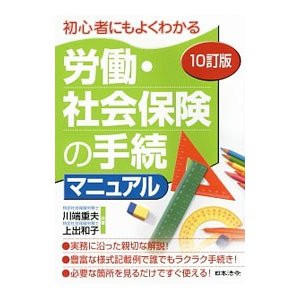 労働・社会保険の手続マニュアル／川端重夫