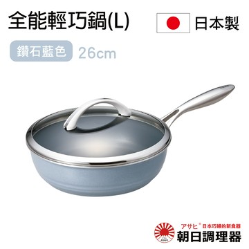 【朝日調理器】全能輕巧鍋(L)鑽石藍色  日本原裝不沾鍋 日本製平底鍋 深型平底鍋 日本製 官方直營【領券滿額再折千8/31止】