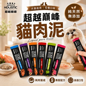 （原肉🔥銅板價）超越顛峰 貓肉泥 犬貓純肉泥 寵物零食 挑嘴貓零食 貓泥 貓條 肉泥 無穀配方 補充水分 高雄寵物店