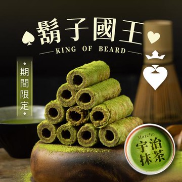 【鬍子國王】(4瓶組)蛋捲隨手瓶16根/瓶(90g)_宇治抹茶口味_抹茶蛋捲 手工蛋捲