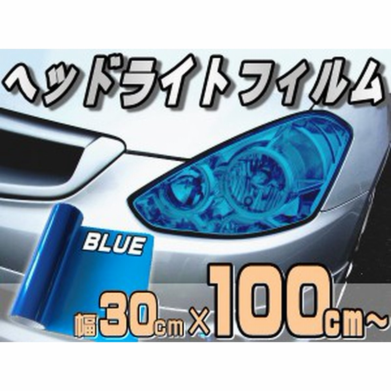 ヘッドライトフィルム (大) 幅30cm×100cm〜 長さ1m カラーフィルム レンズフィルム 保護プロテクションフィルム アイラインフィルム  スモークカラー ディライト 年中無休 - 外装、ボディパーツ