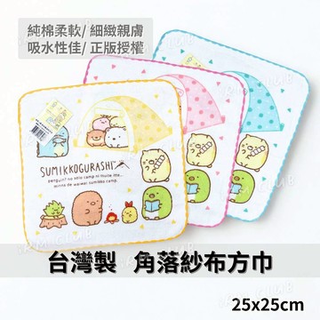 台灣製 角落生物 紗布方巾 || 正版純棉柔軟吸水擦汗洗臉口水巾 露營圖案條紋素色紗布手帕 台灣現貨 || 愛亂買