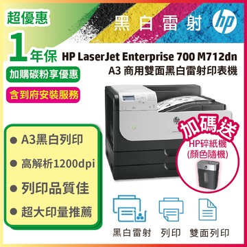 【促銷中】HP LaserJet Enterprise 700 M712dn / M712 A3雷射印表機