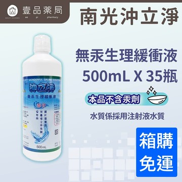 【南光】沖立淨無汞生理緩衝液 500mlX35瓶  箱購賣場 隱形眼鏡清潔 免運【壹品藥局】