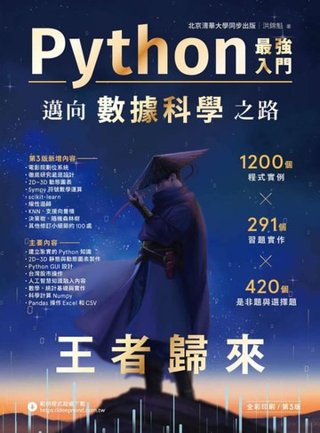 【電子書】Python最強入門邁向數據科學之路．王者歸來