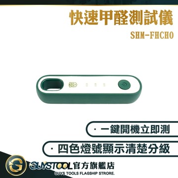 室內甲醛測試 氣體偵測器 甲醛偵測 SHM-FHCHO 甲醛TVOC濃度計 甲醛測量儀 甲醛測試 甲醛檢測