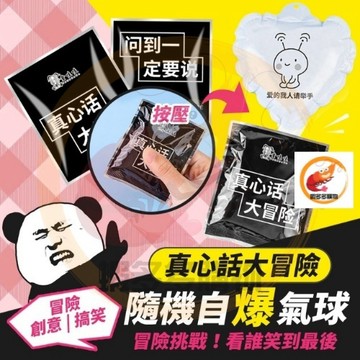 隔曰到貨 真心話大冒險氣球 真心話大冒險爆炸氣球 朋友聚會 團建 情侶互動 結婚 派對遊戲道具 桌遊道具 表情包氣球