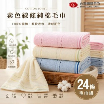 【台灣興隆毛巾】#26橫紋素雅純棉毛巾 24條毛巾組